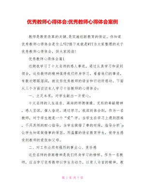 优秀教师心得体会 优秀教师心得体会案例.doc