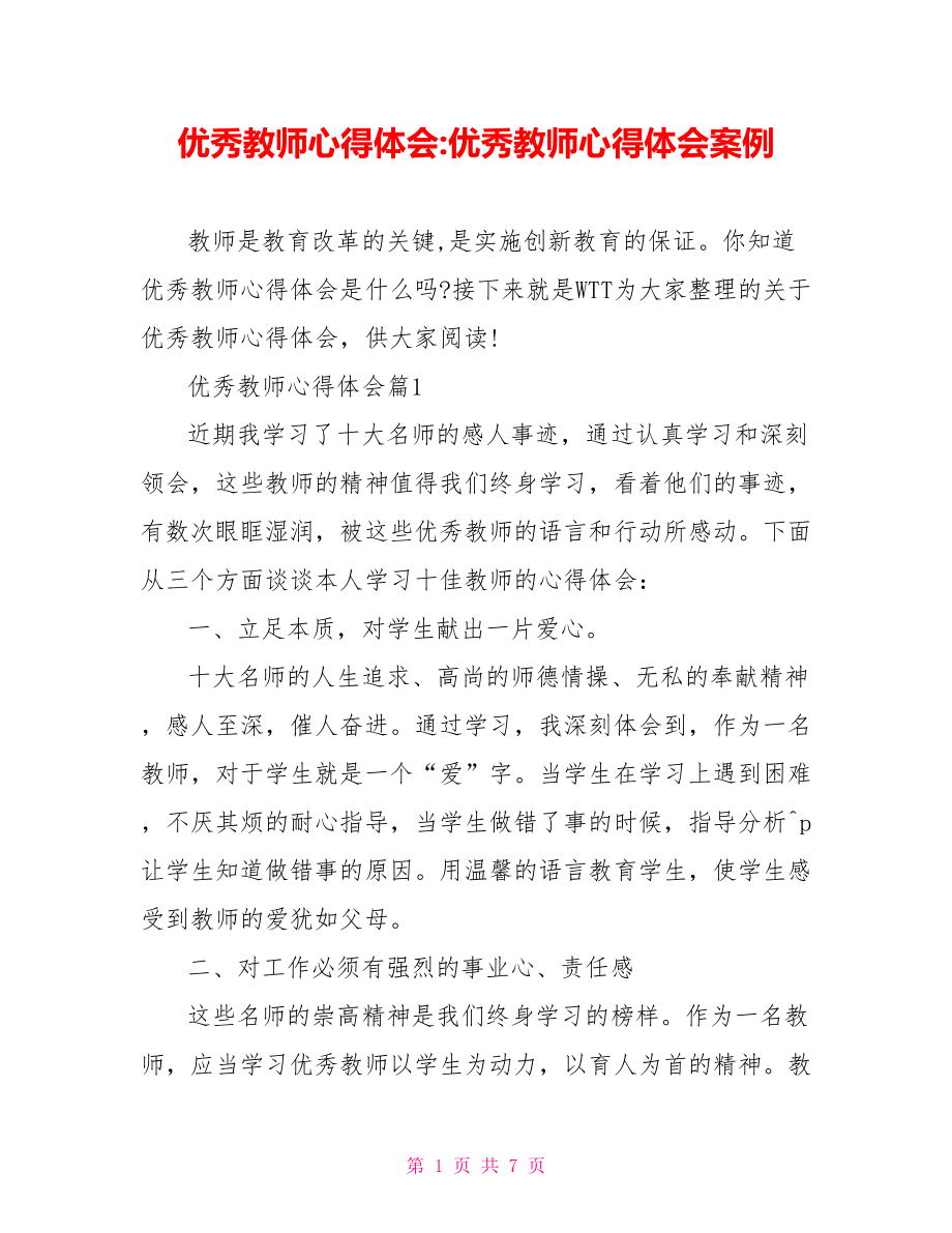 优秀教师心得体会 优秀教师心得体会案例.doc_第1页