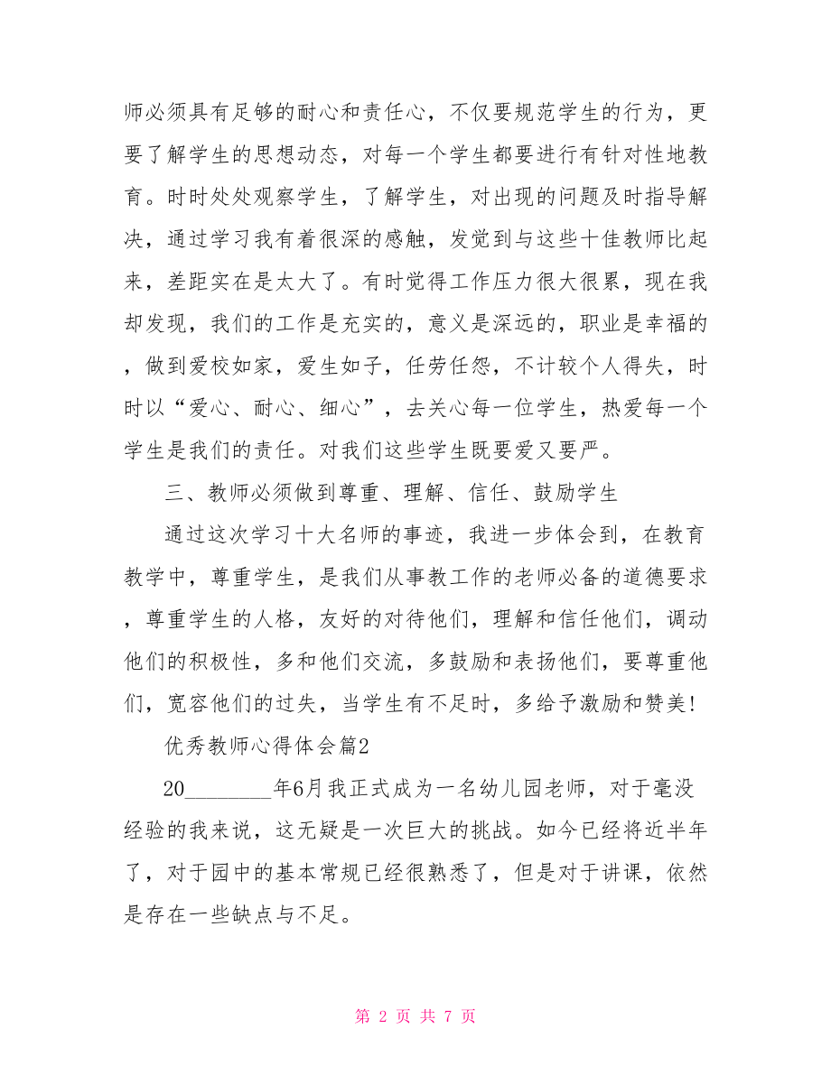 优秀教师心得体会 优秀教师心得体会案例.doc_第2页