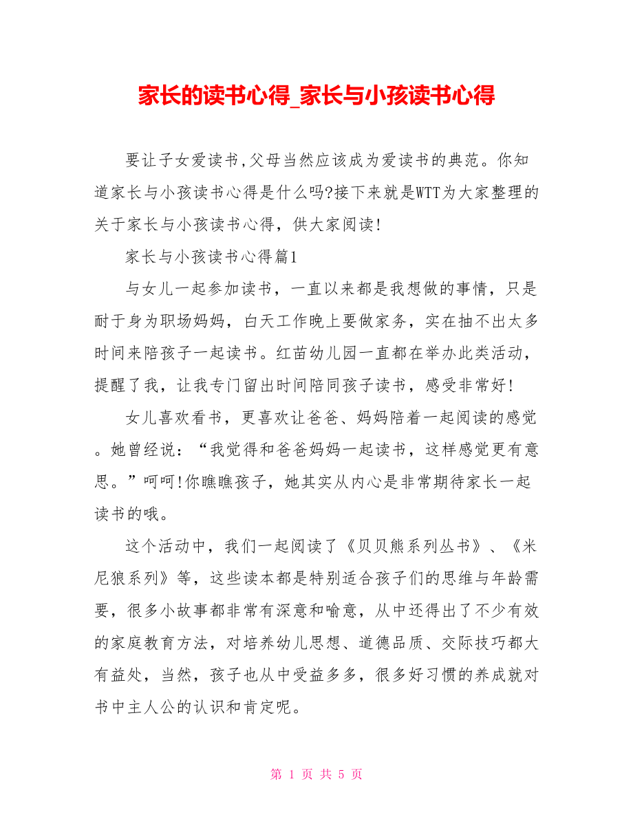 家长的读书心得 家长与小孩读书心得.doc_第1页