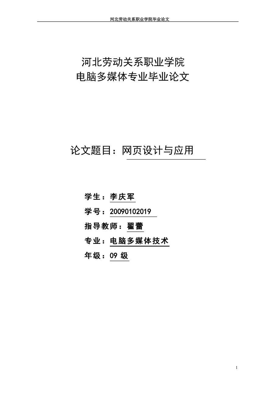 河北劳动关系职业学院毕业论文.pdf_第1页