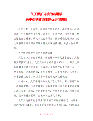 关于保护环境的演讲稿 关于保护环境主题优秀演讲稿.doc