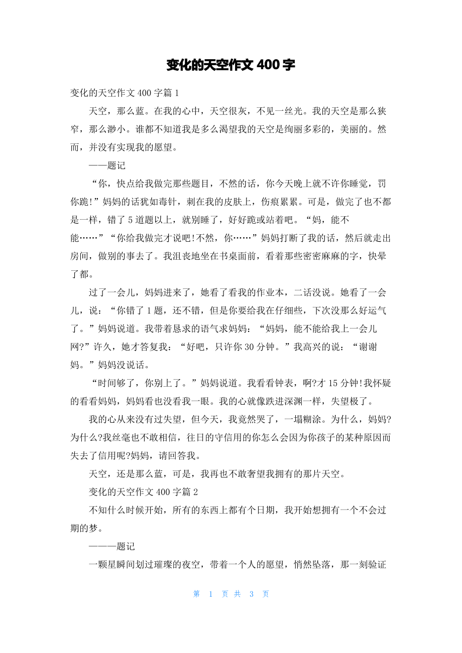 变化的天空作文400字.pdf_第1页