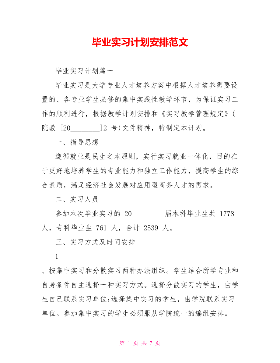 毕业实习计划安排范文 .doc_第1页