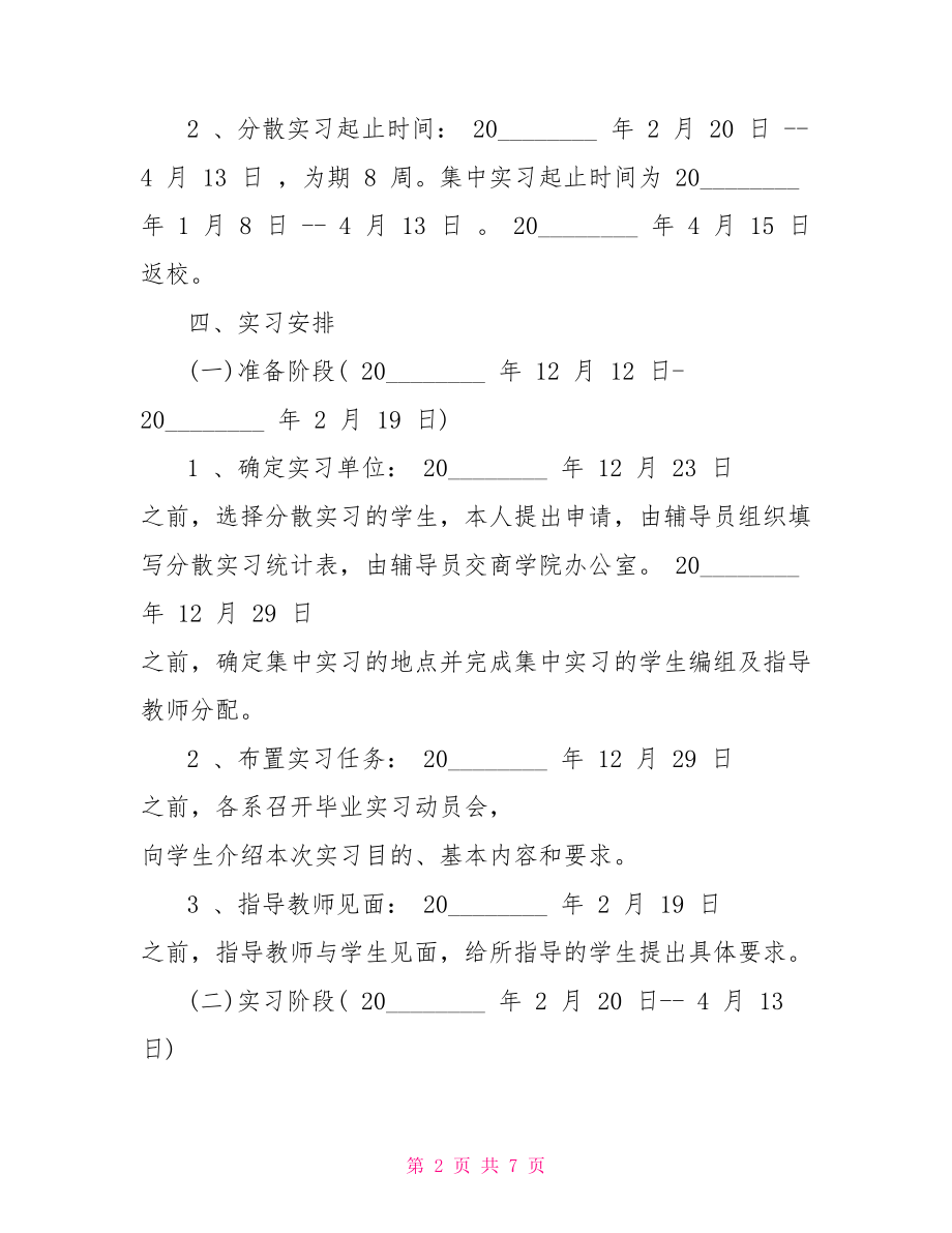 毕业实习计划安排范文 .doc_第2页