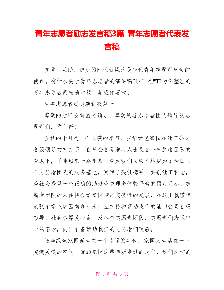 青年志愿者励志发言稿3篇 青年志愿者代表发言稿.doc_第1页