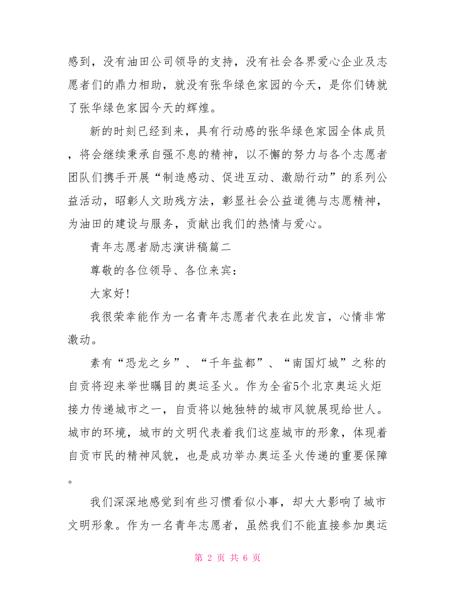 青年志愿者励志发言稿3篇 青年志愿者代表发言稿.doc_第2页