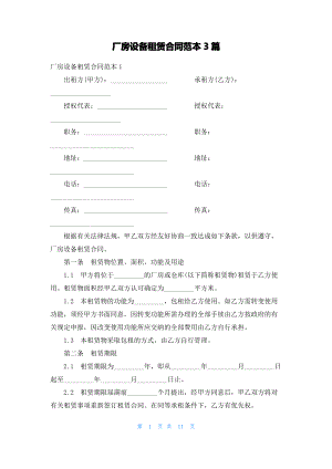 厂房设备租赁合同范本3篇.pdf