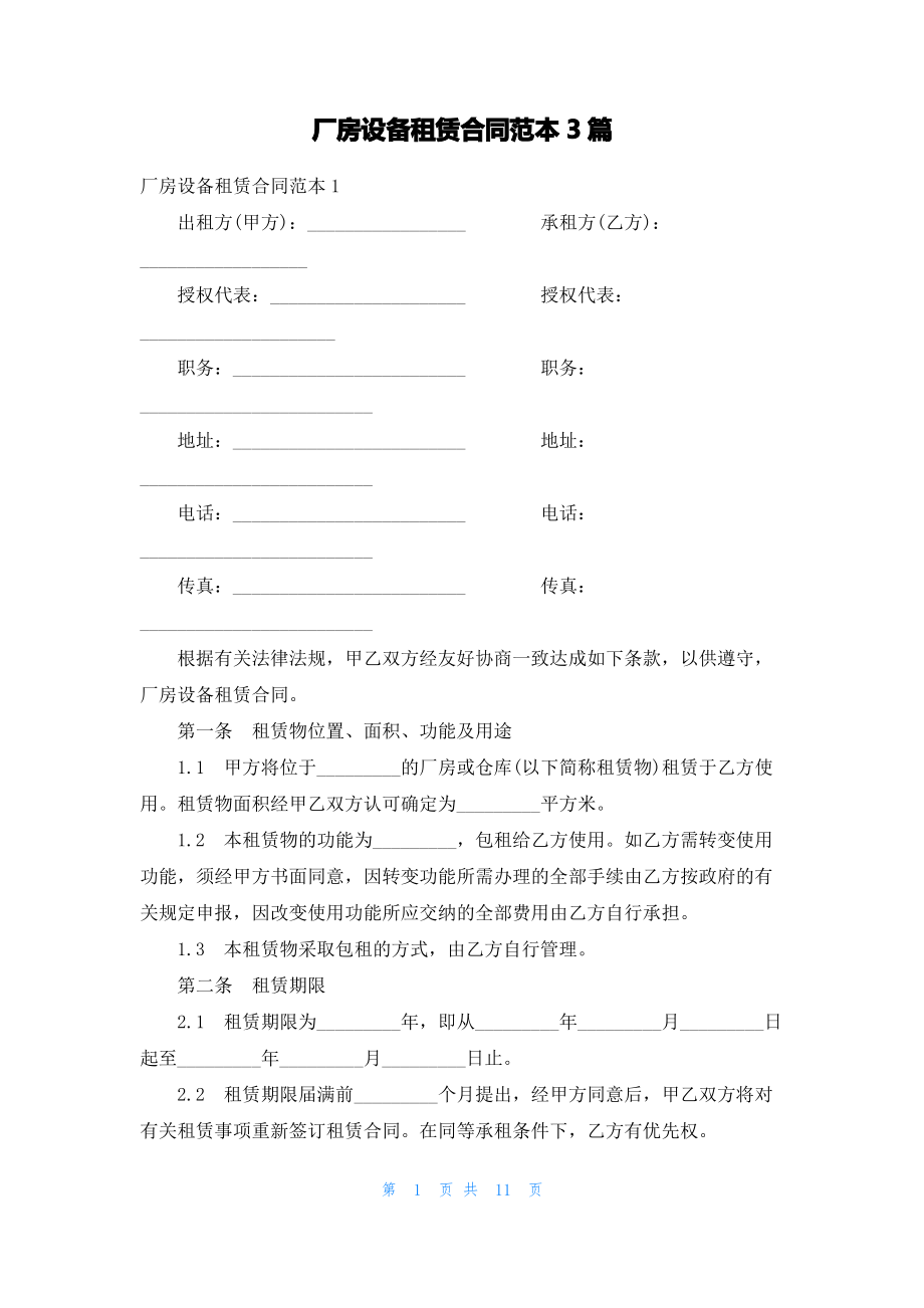 厂房设备租赁合同范本3篇.pdf_第1页