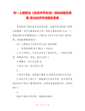 初一上册政治《走进中学生活》测试试题及答案 政治经济学试题及答案.doc