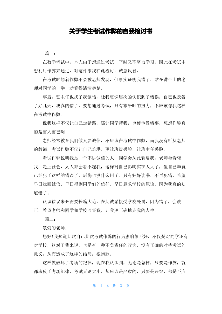 关于学生考试作弊的自我检讨书.pdf_第1页