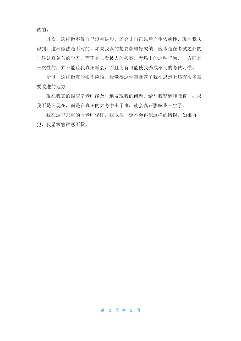 关于学生考试作弊的自我检讨书.pdf_第2页