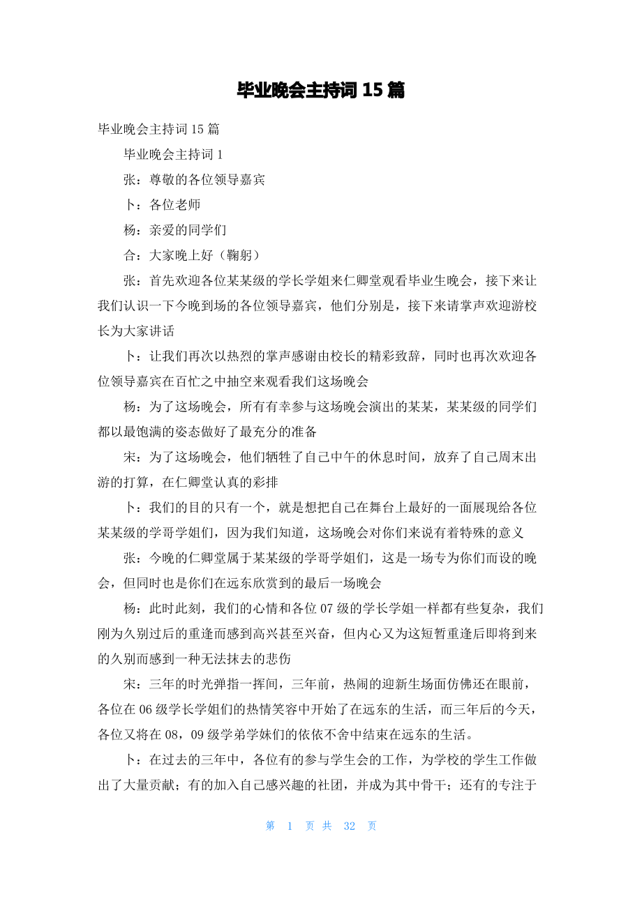 毕业晚会主持词15篇.pdf_第1页