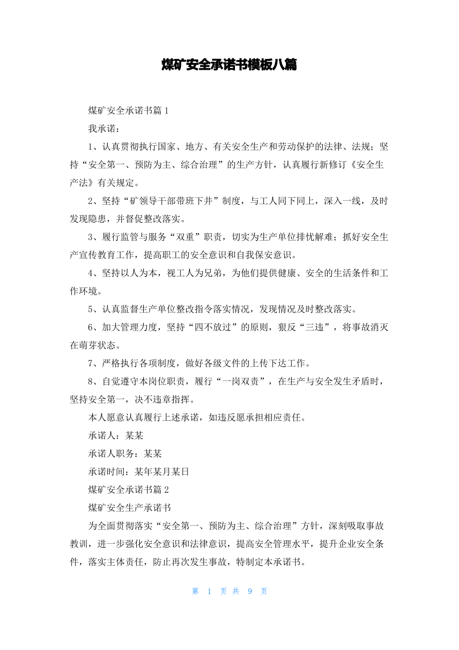 煤矿安全承诺书模板八篇.pdf_第1页