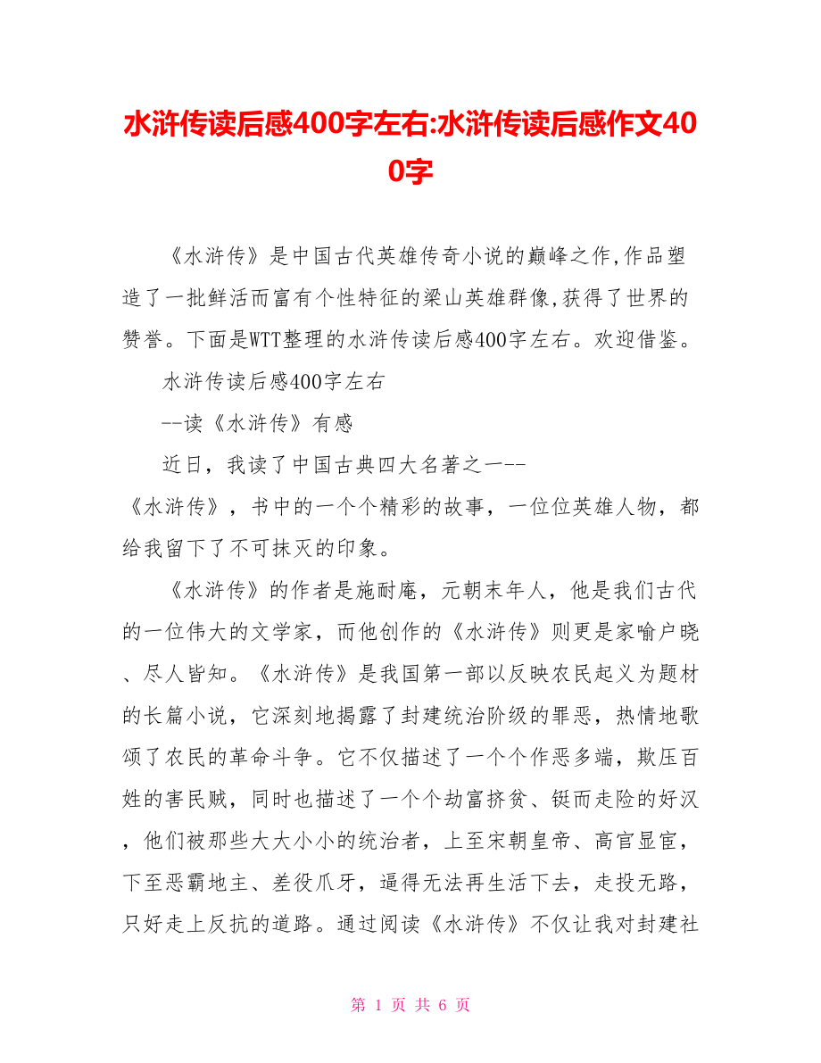 水浒传读后感400字左右 水浒传读后感作文400字.doc_第1页