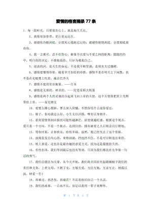 爱情的格言摘录77条.pdf