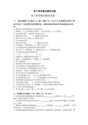 电子商务概论模拟试题.pdf