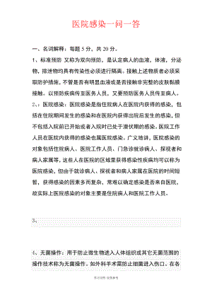 医院感染一问一答.pdf