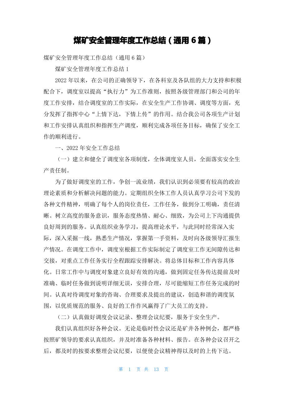 煤矿安全管理年度工作总结（通用6篇）.pdf_第1页