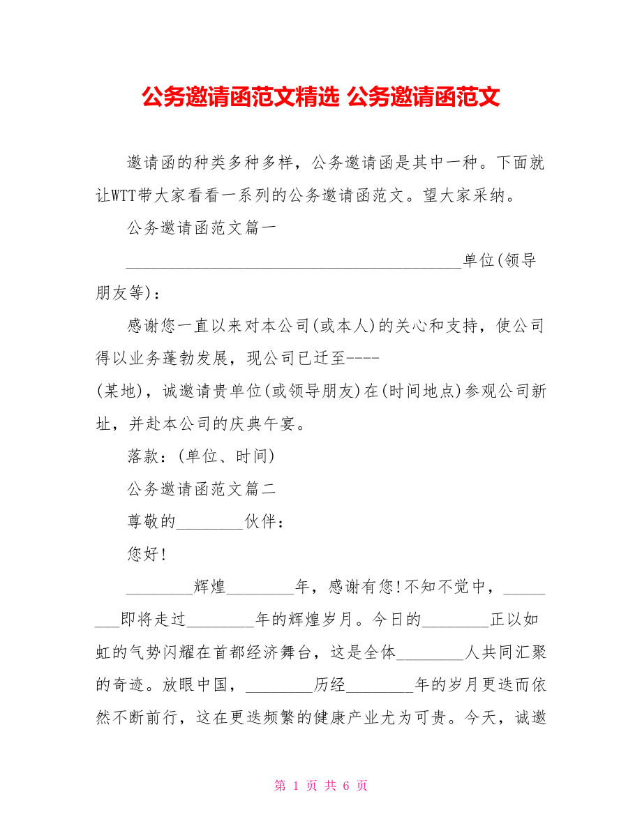 公务邀请函范文精选 公务邀请函范文.doc_第1页