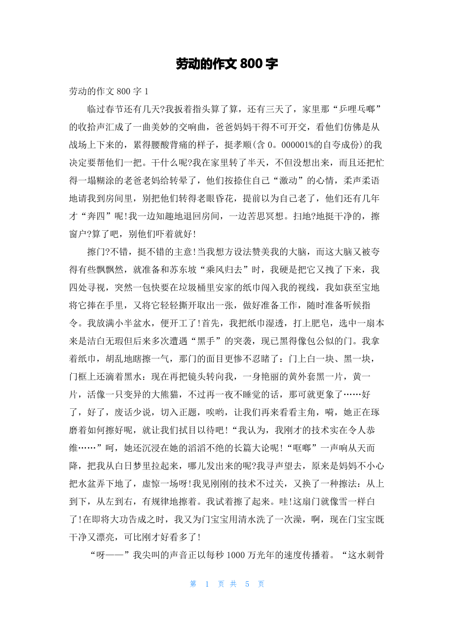 劳动的作文800字.pdf_第1页