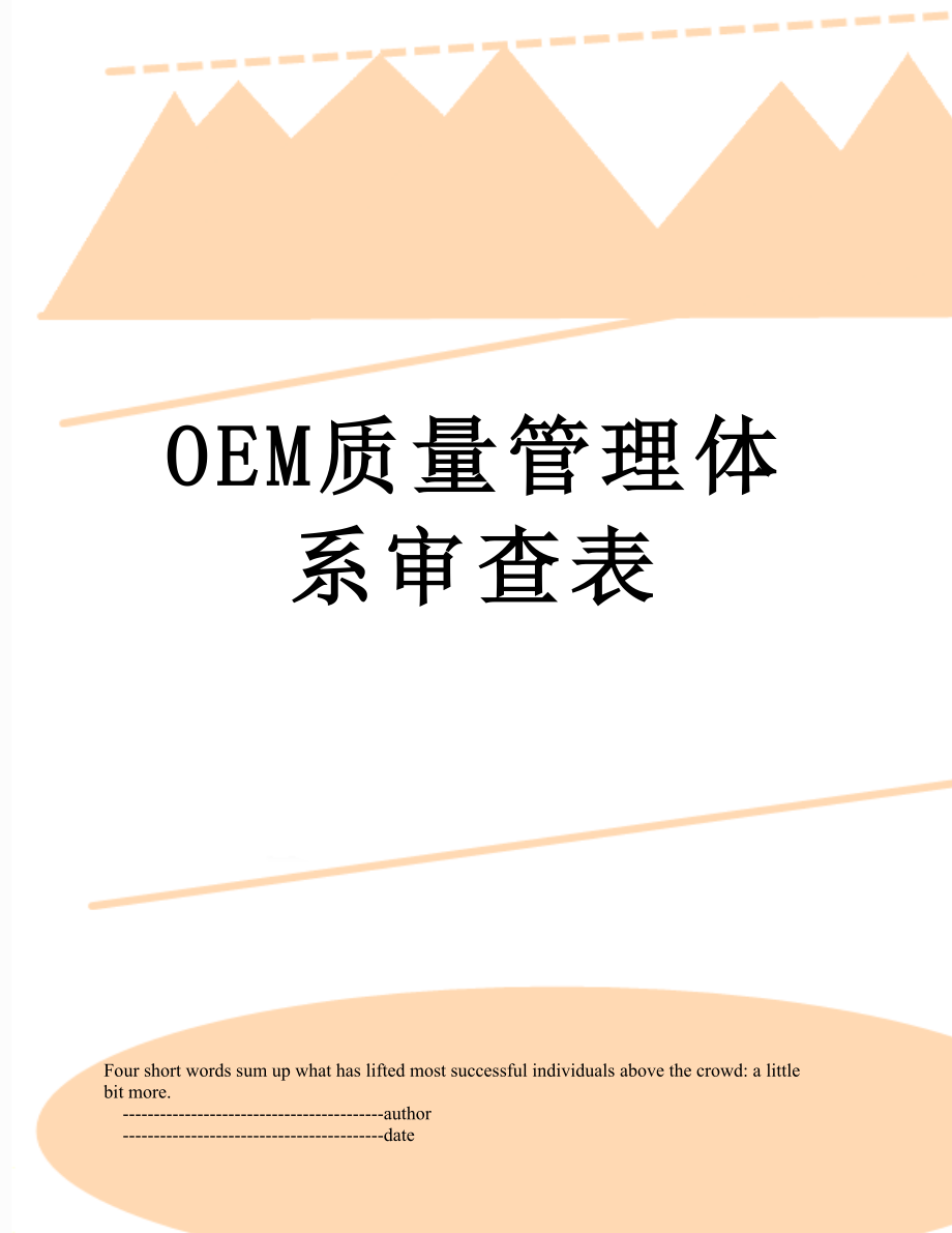 OEM质量管理体系审查表.doc_第1页