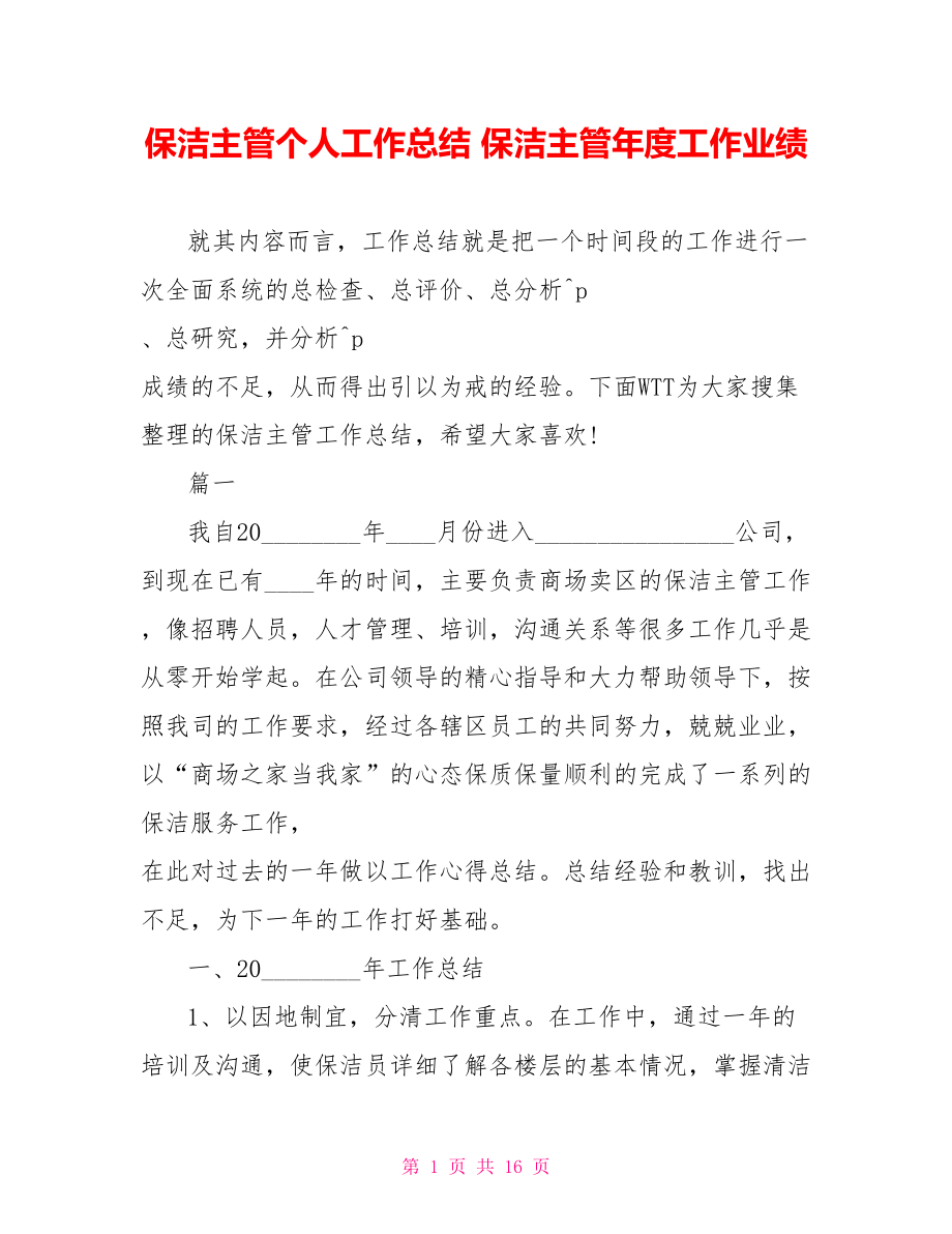 保洁主管个人工作总结 保洁主管年度工作业绩.doc_第1页