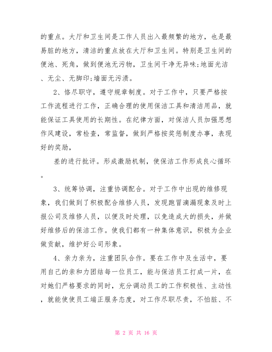 保洁主管个人工作总结 保洁主管年度工作业绩.doc_第2页