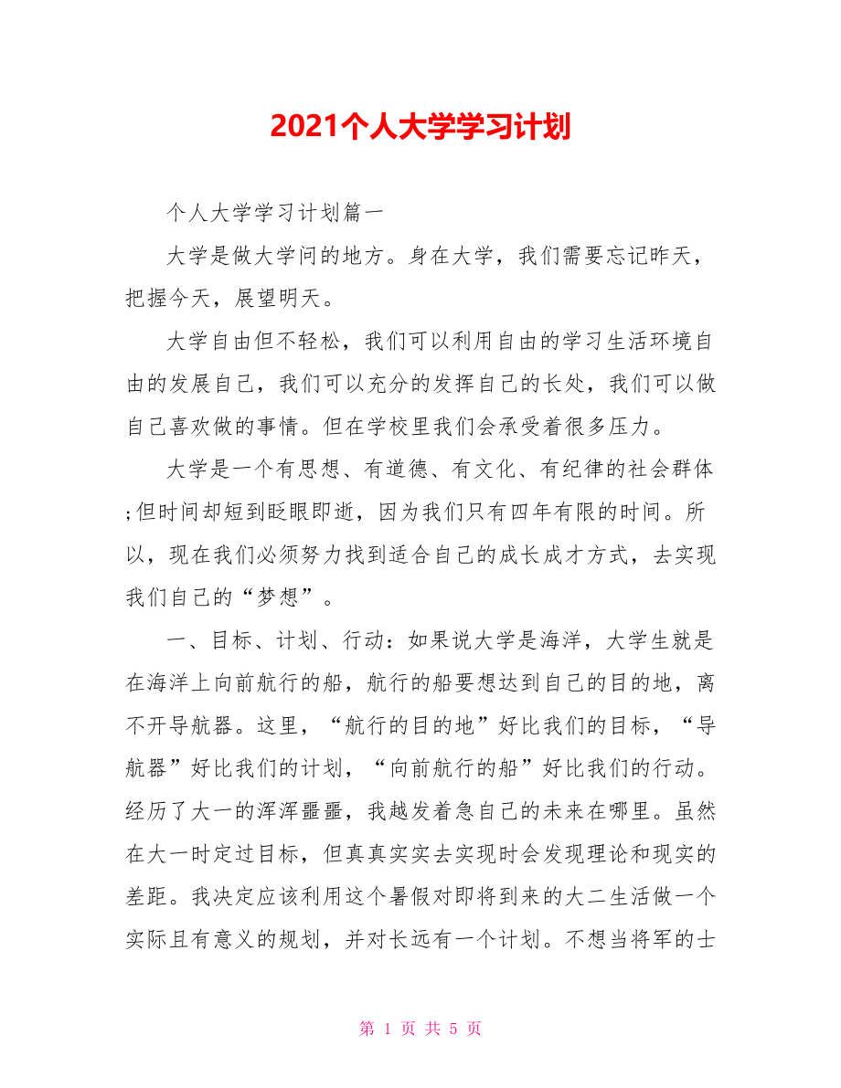 2021个人大学学习计划 .doc_第1页