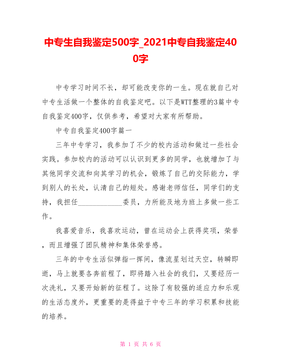 中专生自我鉴定500字 2021中专自我鉴定400字.doc_第1页