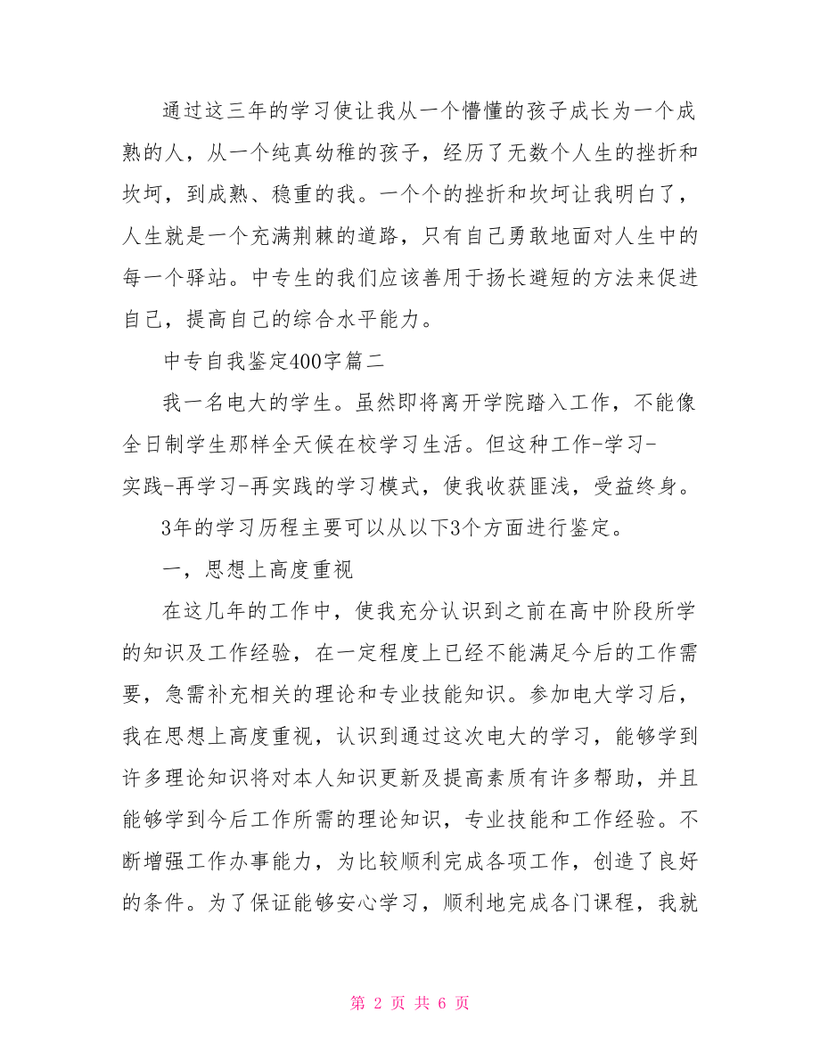 中专生自我鉴定500字 2021中专自我鉴定400字.doc_第2页