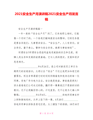 2021安全生产月演讲稿2021安全生产月发言稿.doc