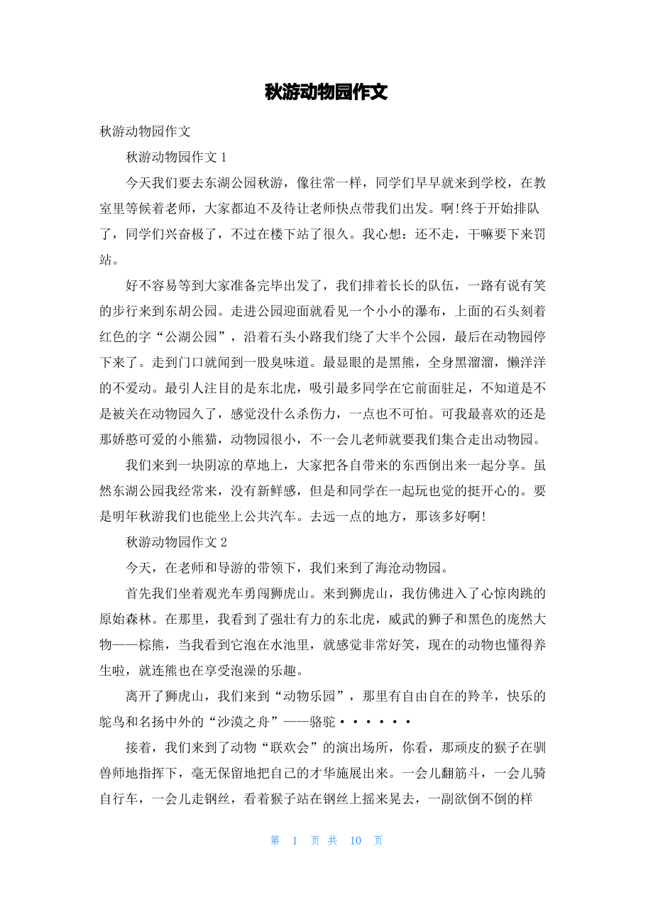 秋游动物园作文.pdf_第1页