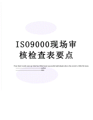 ISO9000现场审核检查表要点.doc