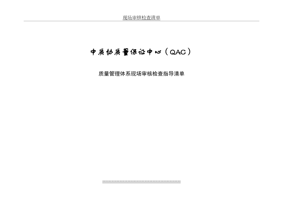 ISO9000现场审核检查表要点.doc_第2页