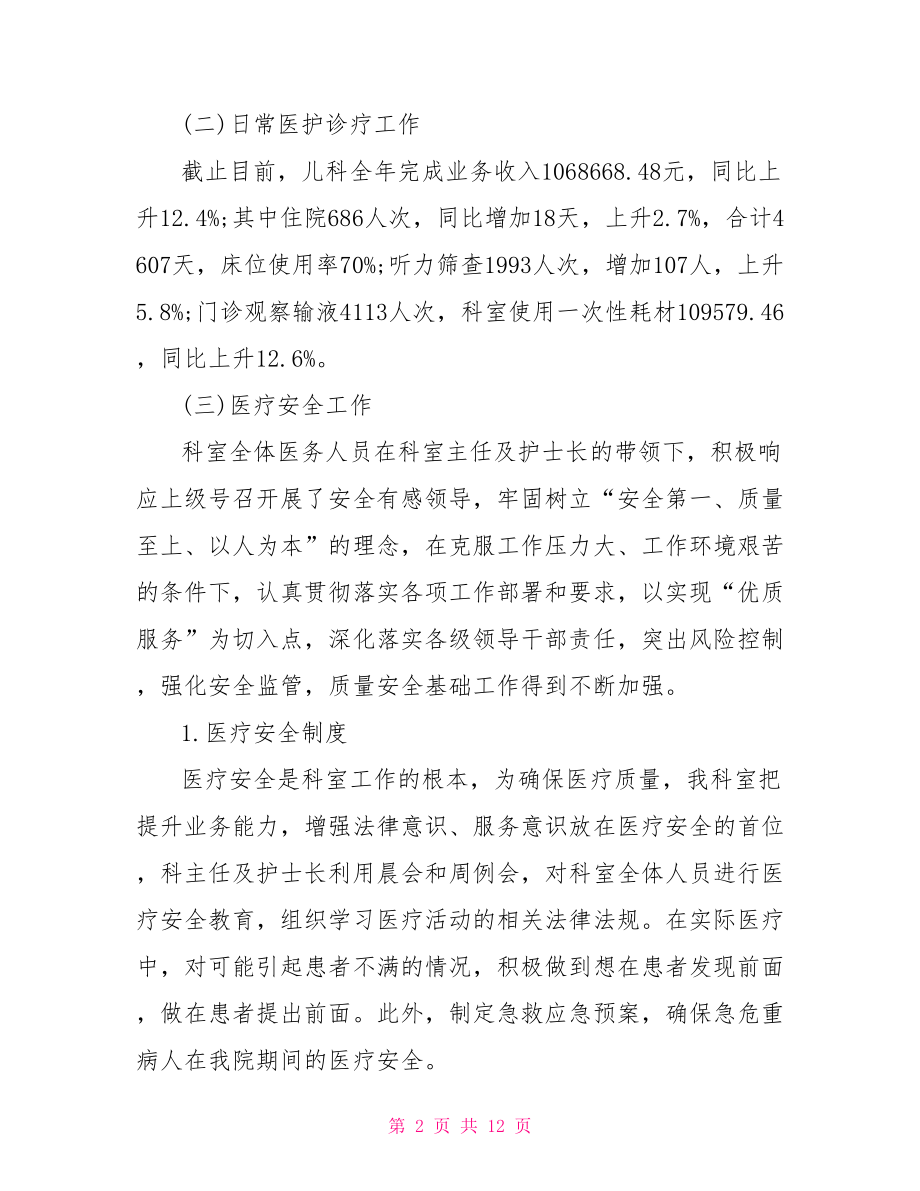 儿科护士出科小结范文儿科护士个人述职范文.doc_第2页