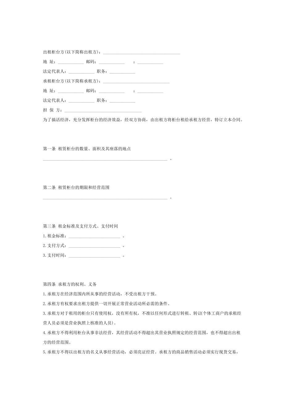 柜台租赁合同格式(doc 3页).pdf_第1页