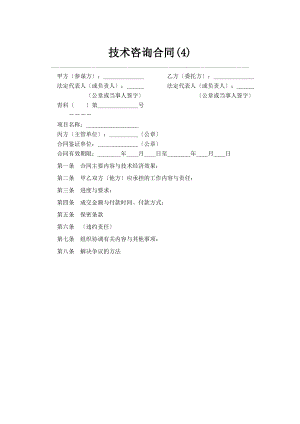 技术咨询合同范本(doc 1页).pdf