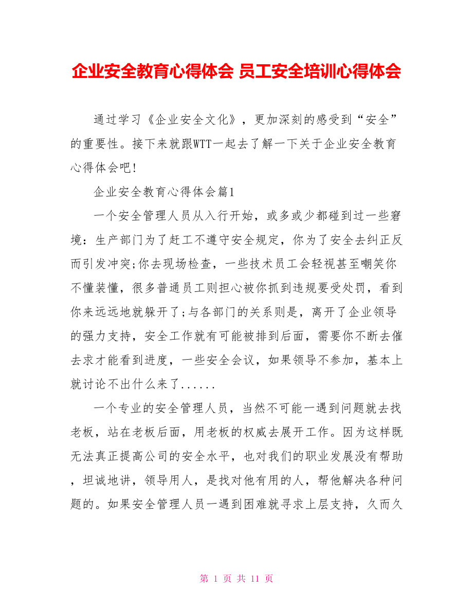 企业安全教育心得体会 员工安全培训心得体会.doc_第1页