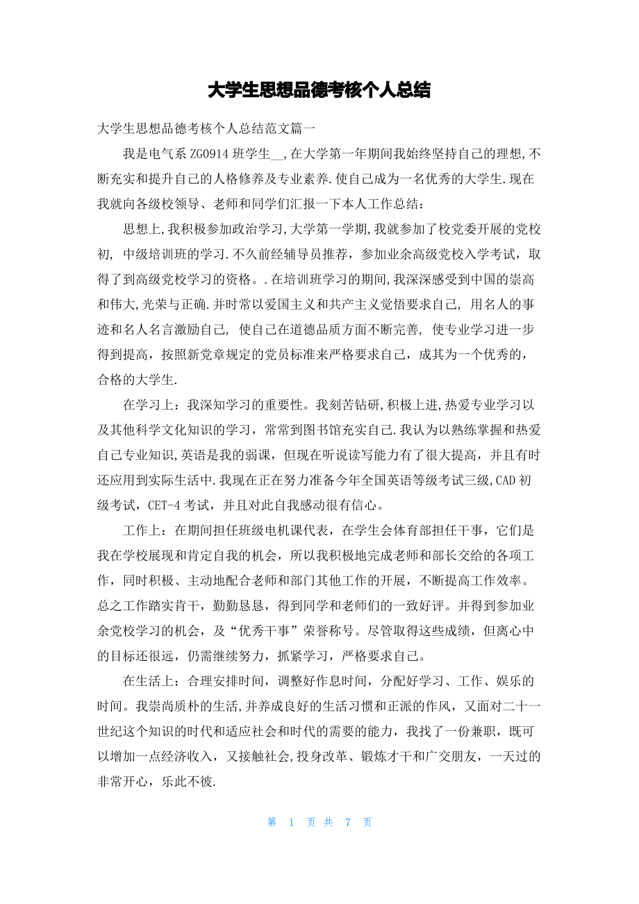 大学生思想品德考核个人总结.pdf_第1页