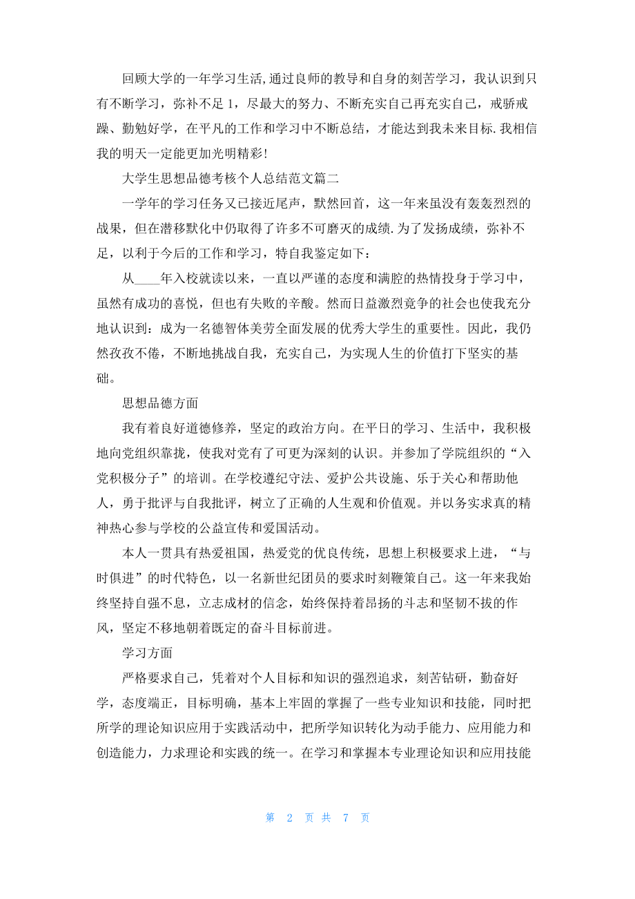 大学生思想品德考核个人总结.pdf_第2页