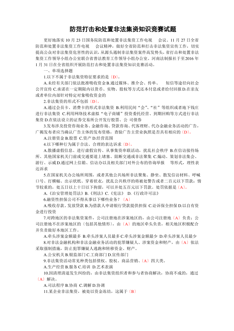 防范打击和处置非法集资知识竞赛试题及答案.pdf_第1页