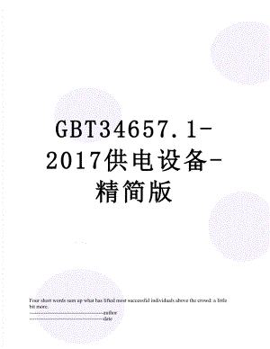 gbt34657.1-供电设备-精简版.docx