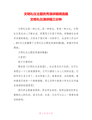 文明礼仪主题优秀演讲稿精选篇 文明礼仪演讲稿三分钟.doc