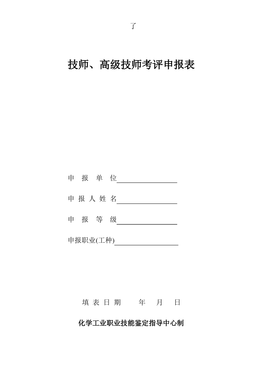 技师、高级技师申请表(新).pdf_第1页