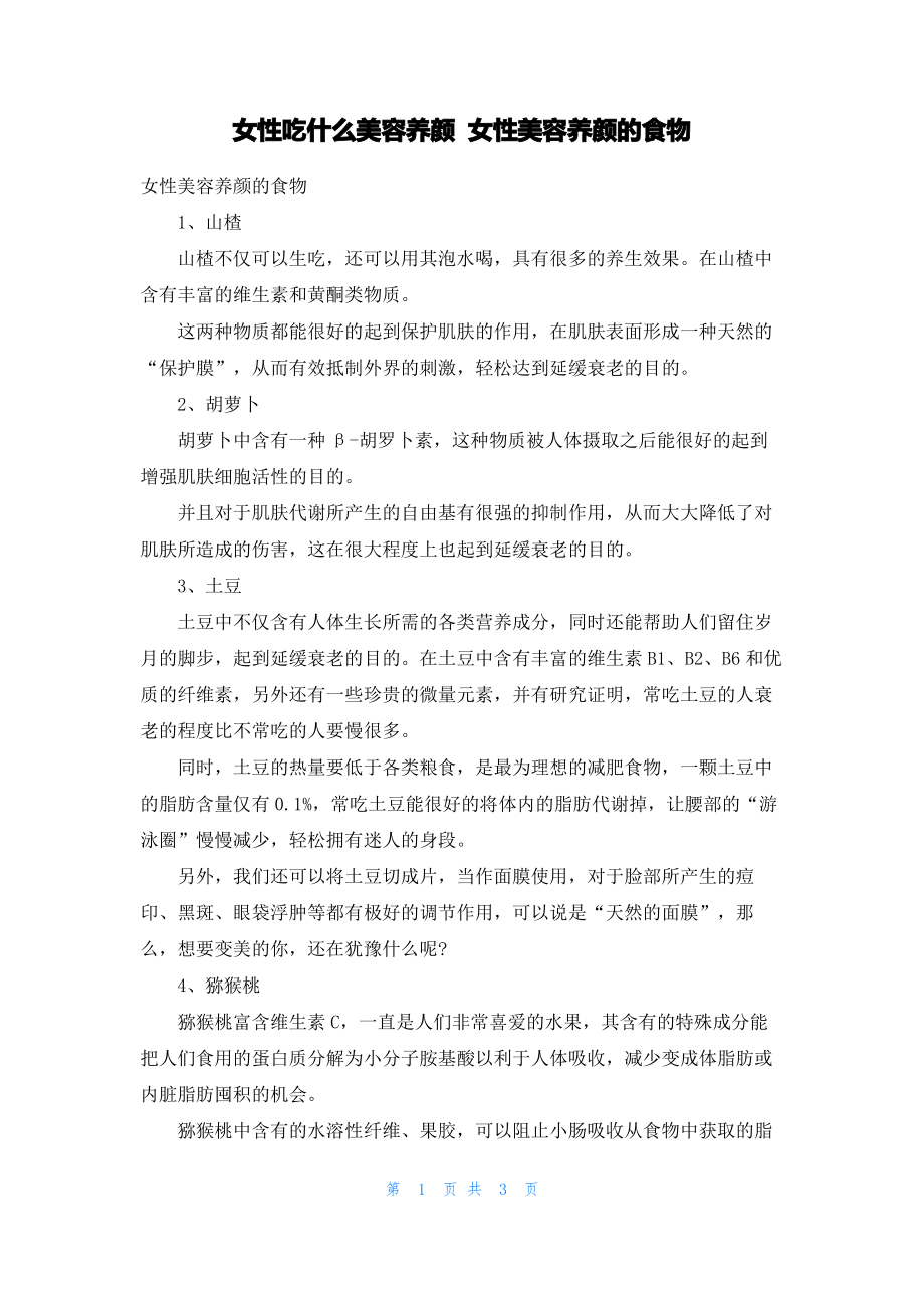 女性吃什么美容养颜 女性美容养颜的食物.pdf_第1页