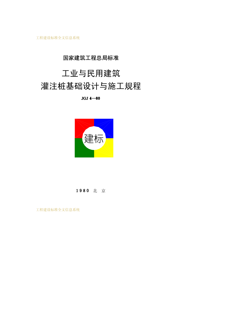 JGJ4-80工业与民用建筑灌注桩基础设计与施工规程.pdf_第1页