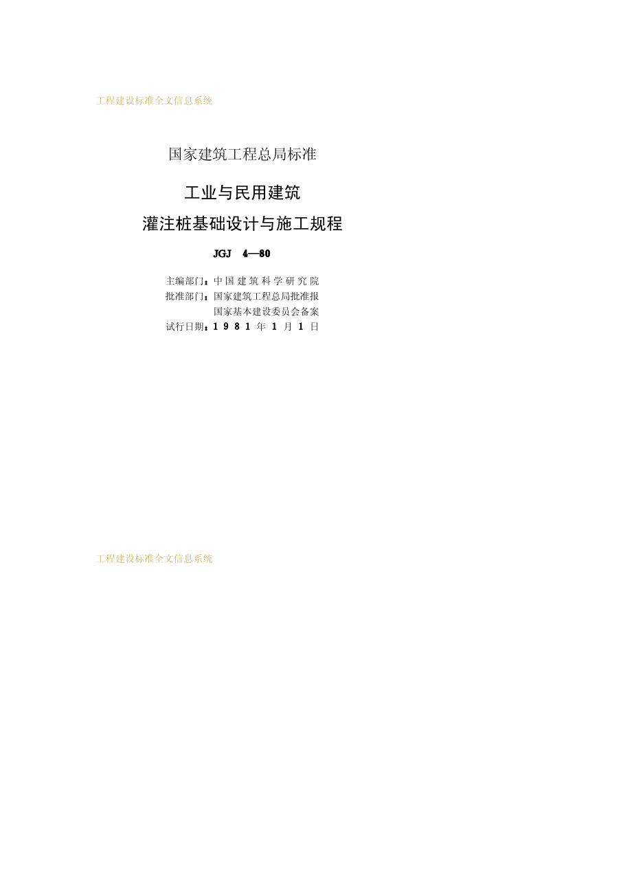 JGJ4-80工业与民用建筑灌注桩基础设计与施工规程.pdf_第2页