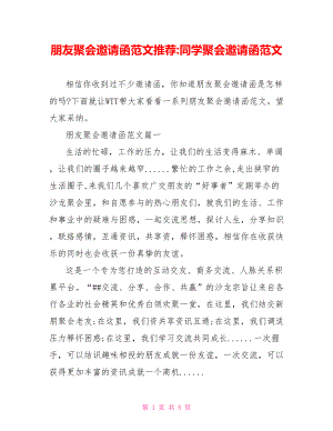 朋友聚会邀请函范文推荐 同学聚会邀请函范文.doc