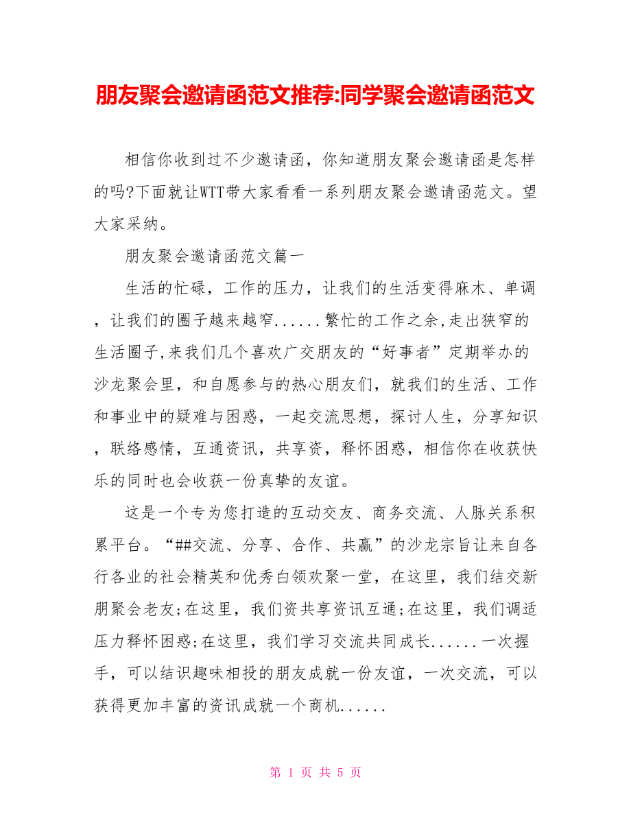 朋友聚会邀请函范文推荐 同学聚会邀请函范文.doc_第1页